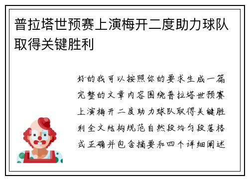 普拉塔世预赛上演梅开二度助力球队取得关键胜利 普拉塔世预赛上演梅开二度助力球队取得关键胜利