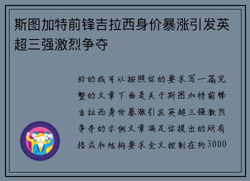 斯图加特前锋吉拉西身价暴涨引发英超三强激烈争夺 斯图加特前锋吉拉西身价暴涨引发英超三强激烈争夺