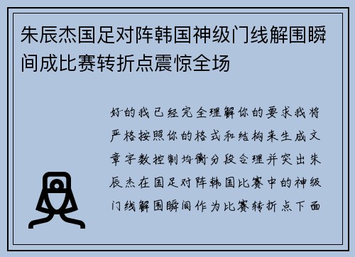 朱辰杰国足对阵韩国神级门线解围瞬间成比赛转折点震惊全场 朱辰杰国足对阵韩国神级门线解围瞬间成比赛转折点震惊全场