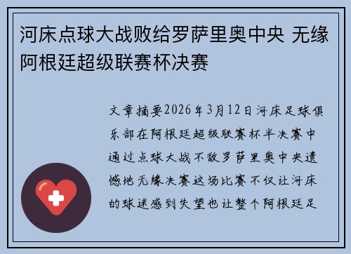 河床点球大战败给罗萨里奥中央 无缘阿根廷超级联赛杯决赛