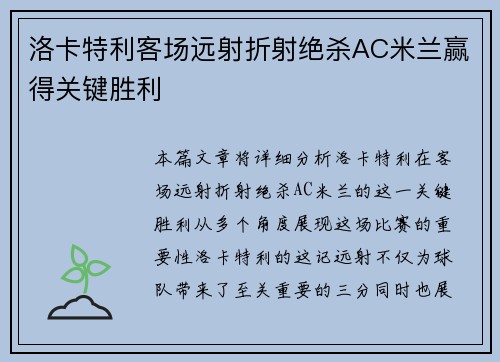 洛卡特利客场远射折射绝杀AC米兰赢得关键胜利 洛卡特利客场远射折射绝杀AC米兰赢得关键胜利