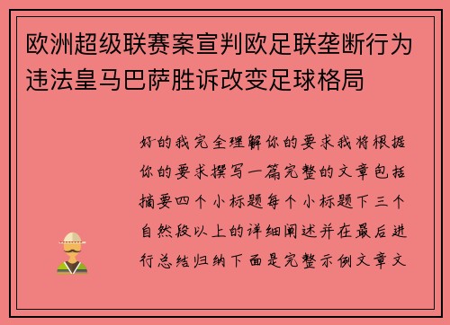 欧洲超级联赛案宣判欧足联垄断行为违法皇马巴萨胜诉改变足球格局 欧洲超级联赛案宣判欧足联垄断行为违法皇马巴萨胜诉改变足球格局