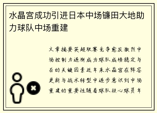 水晶宫成功引进日本中场镰田大地助力球队中场重建 水晶宫成功引进日本中场镰田大地助力球队中场重建