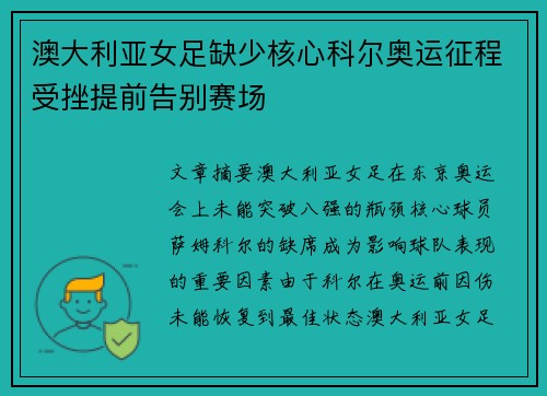 澳大利亚女足缺少核心科尔奥运征程受挫提前告别赛场