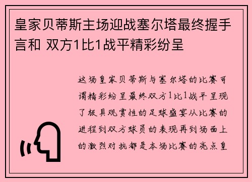皇家贝蒂斯主场迎战塞尔塔最终握手言和 双方1比1战平精彩纷呈