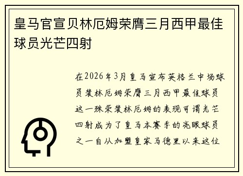 皇马官宣贝林厄姆荣膺三月西甲最佳球员光芒四射 皇马官宣贝林厄姆荣膺三月西甲最佳球员光芒四射