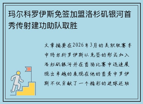 玛尔科罗伊斯免签加盟洛杉矶银河首秀传射建功助队取胜 玛尔科罗伊斯免签加盟洛杉矶银河首秀传射建功助队取胜