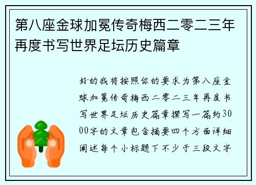 第八座金球加冕传奇梅西二零二三年再度书写世界足坛历史篇章 第八座金球加冕传奇梅西二零二三年再度书写世界足坛历史篇章
