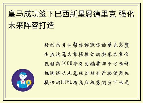 皇马成功签下巴西新星恩德里克 强化未来阵容打造