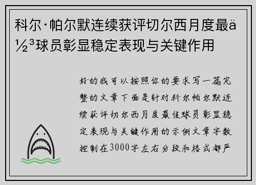 科尔·帕尔默连续获评切尔西月度最佳球员彰显稳定表现与关键作用
