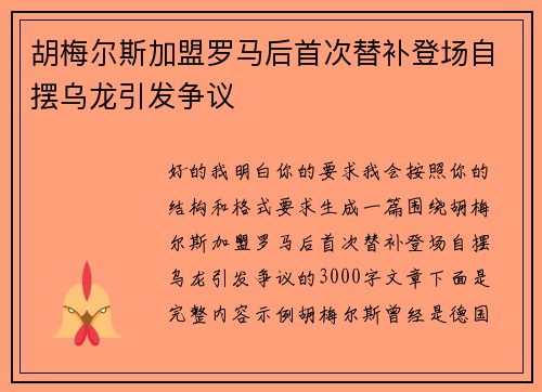 胡梅尔斯加盟罗马后首次替补登场自摆乌龙引发争议