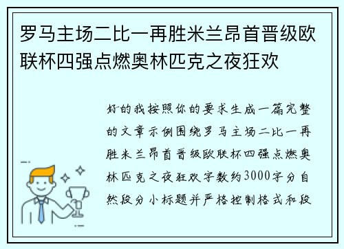 罗马主场二比一再胜米兰昂首晋级欧联杯四强点燃奥林匹克之夜狂欢 罗马主场二比一再胜米兰昂首晋级欧联杯四强点燃奥林匹克之夜狂欢