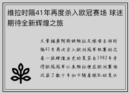 维拉时隔41年再度杀入欧冠赛场 球迷期待全新辉煌之旅 维拉时隔41年再度杀入欧冠赛场 球迷期待全新辉煌之旅