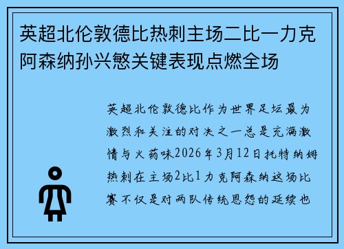英超北伦敦德比热刺主场二比一力克阿森纳孙兴慜关键表现点燃全场