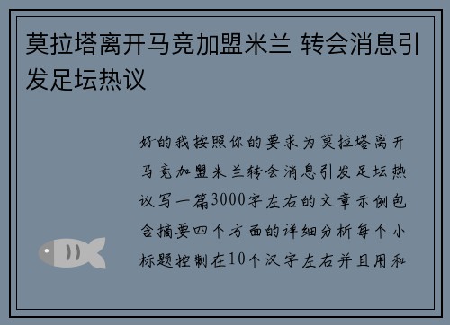 莫拉塔离开马竞加盟米兰 转会消息引发足坛热议 莫拉塔离开马竞加盟米兰 转会消息引发足坛热议