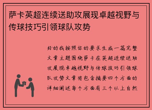 萨卡英超连续送助攻展现卓越视野与传球技巧引领球队攻势