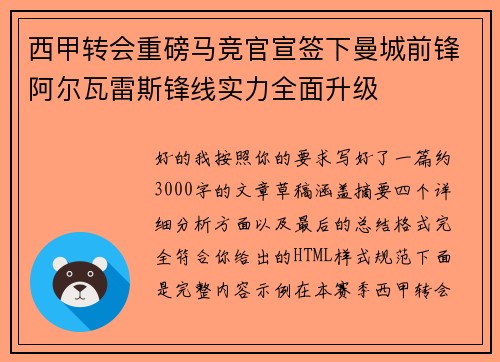 西甲转会重磅马竞官宣签下曼城前锋阿尔瓦雷斯锋线实力全面升级