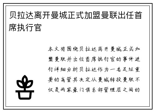 贝拉达离开曼城正式加盟曼联出任首席执行官 贝拉达离开曼城正式加盟曼联出任首席执行官