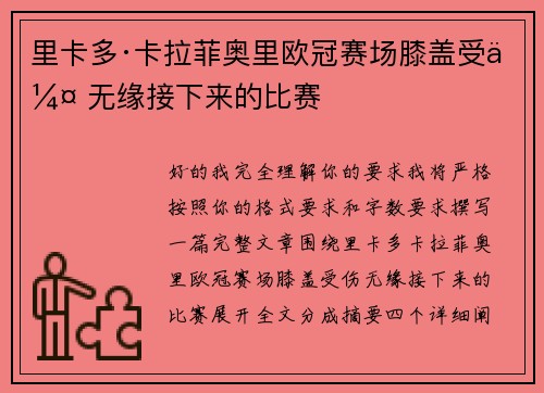 里卡多·卡拉菲奥里欧冠赛场膝盖受伤 无缘接下来的比赛 里卡多·卡拉菲奥里欧冠赛场膝盖受伤 无缘接下来的比赛
