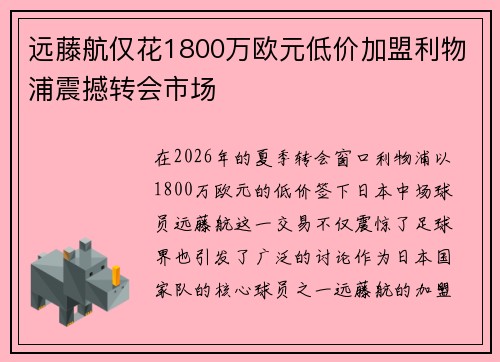 远藤航仅花1800万欧元低价加盟利物浦震撼转会市场