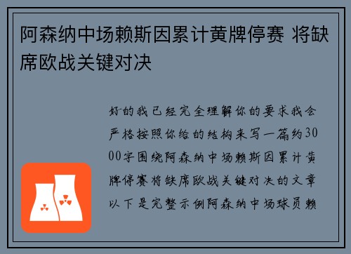 阿森纳中场赖斯因累计黄牌停赛 将缺席欧战关键对决 阿森纳中场赖斯因累计黄牌停赛 将缺席欧战关键对决