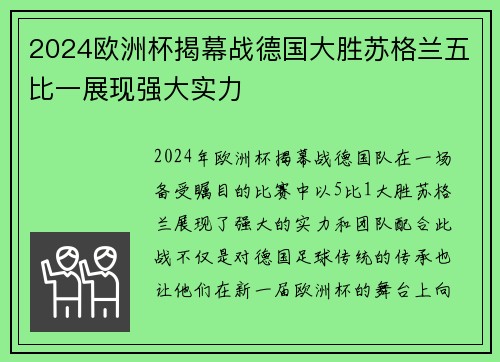2024欧洲杯揭幕战德国大胜苏格兰五比一展现强大实力 2024欧洲杯揭幕战德国大胜苏格兰五比一展现强大实力