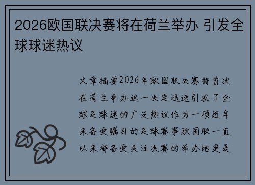 2026欧国联决赛将在荷兰举办 引发全球球迷热议 2026欧国联决赛将在荷兰举办 引发全球球迷热议