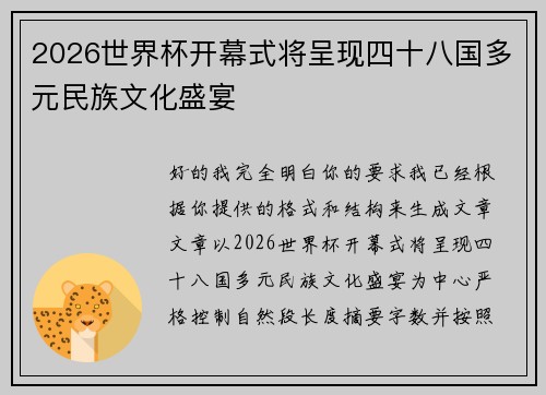 2026世界杯开幕式将呈现四十八国多元民族文化盛宴