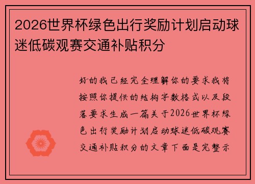 2026世界杯绿色出行奖励计划启动球迷低碳观赛交通补贴积分 2026世界杯绿色出行奖励计划启动球迷低碳观赛交通补贴积分