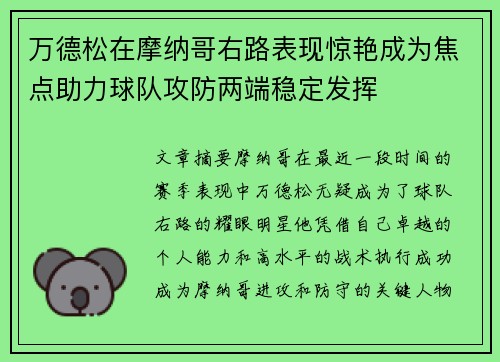 万德松在摩纳哥右路表现惊艳成为焦点助力球队攻防两端稳定发挥