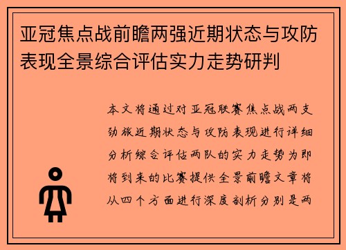 亚冠焦点战前瞻两强近期状态与攻防表现全景综合评估实力走势研判 亚冠焦点战前瞻两强近期状态与攻防表现全景综合评估实力走势研判