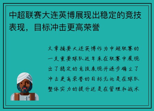 中超联赛大连英博展现出稳定的竞技表现,目标冲击更高荣誉 中超联赛大连英博展现出稳定的竞技表现,目标冲击更高荣誉