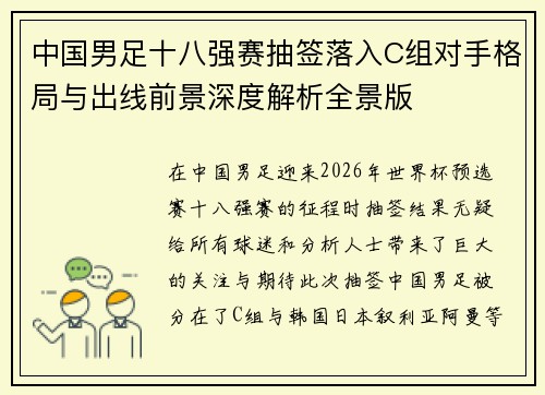 中国男足十八强赛抽签落入C组对手格局与出线前景深度解析全景版 中国男足十八强赛抽签落入C组对手格局与出线前景深度解析全景版