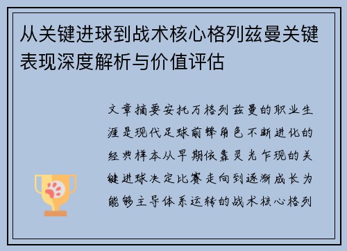 从关键进球到战术核心格列兹曼关键表现深度解析与价值评估 从关键进球到战术核心格列兹曼关键表现深度解析与价值评估