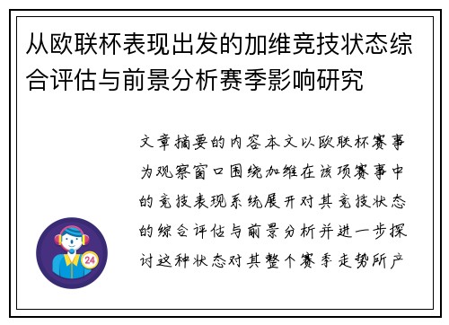 从欧联杯表现出发的加维竞技状态综合评估与前景分析赛季影响研究