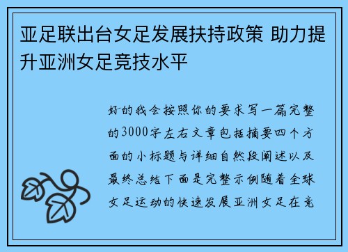 亚足联出台女足发展扶持政策 助力提升亚洲女足竞技水平 亚足联出台女足发展扶持政策 助力提升亚洲女足竞技水平