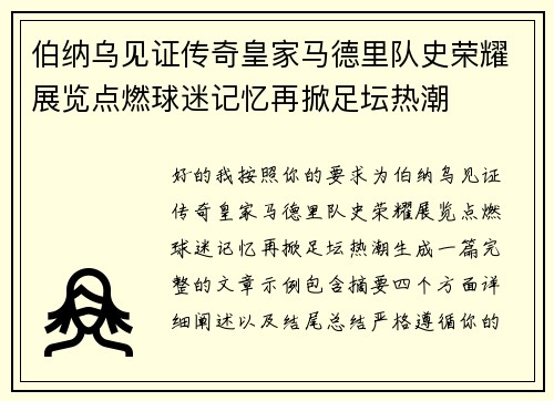 伯纳乌见证传奇皇家马德里队史荣耀展览点燃球迷记忆再掀足坛热潮 伯纳乌见证传奇皇家马德里队史荣耀展览点燃球迷记忆再掀足坛热潮