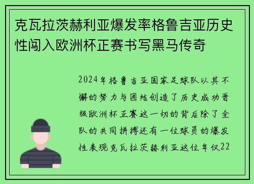 克瓦拉茨赫利亚爆发率格鲁吉亚历史性闯入欧洲杯正赛书写黑马传奇 克瓦拉茨赫利亚爆发率格鲁吉亚历史性闯入欧洲杯正赛书写黑马传奇