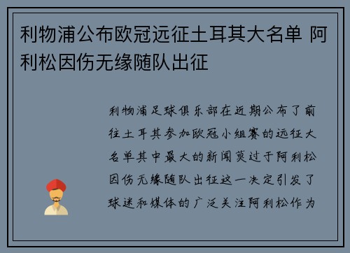 利物浦公布欧冠远征土耳其大名单 阿利松因伤无缘随队出征 利物浦公布欧冠远征土耳其大名单 阿利松因伤无缘随队出征