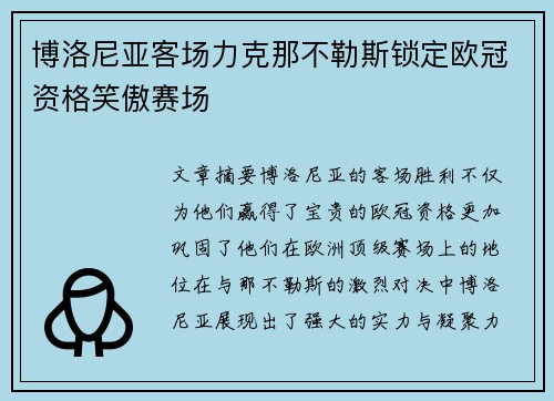 博洛尼亚客场力克那不勒斯锁定欧冠资格笑傲赛场 博洛尼亚客场力克那不勒斯锁定欧冠资格笑傲赛场