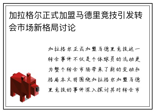 加拉格尔正式加盟马德里竞技引发转会市场新格局讨论 加拉格尔正式加盟马德里竞技引发转会市场新格局讨论