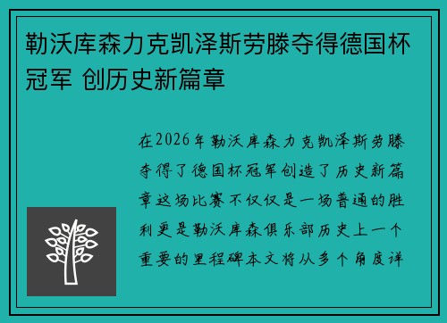 勒沃库森力克凯泽斯劳滕夺得德国杯冠军 创历史新篇章