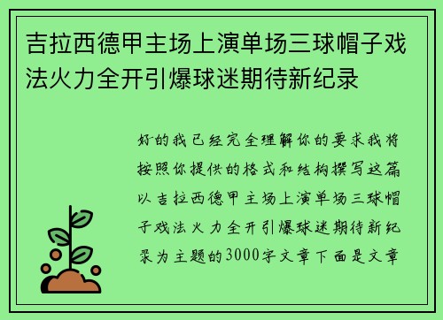 吉拉西德甲主场上演单场三球帽子戏法火力全开引爆球迷期待新纪录 吉拉西德甲主场上演单场三球帽子戏法火力全开引爆球迷期待新纪录