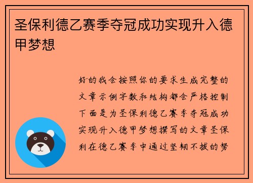 圣保利德乙赛季夺冠成功实现升入德甲梦想