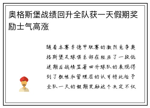 奥格斯堡战绩回升全队获一天假期奖励士气高涨