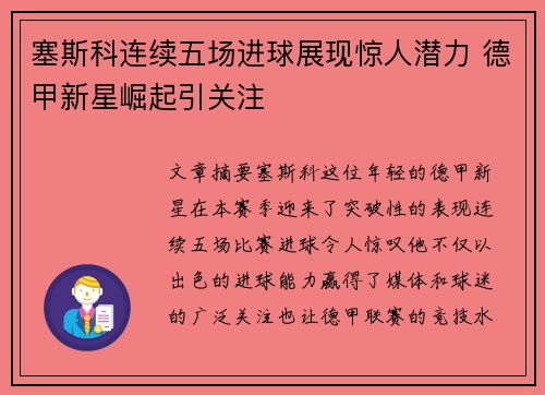 塞斯科连续五场进球展现惊人潜力 德甲新星崛起引关注 塞斯科连续五场进球展现惊人潜力 德甲新星崛起引关注