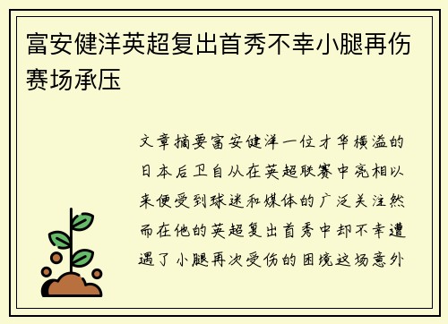 富安健洋英超复出首秀不幸小腿再伤赛场承压