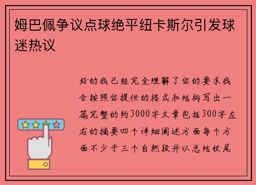 姆巴佩争议点球绝平纽卡斯尔引发球迷热议 姆巴佩争议点球绝平纽卡斯尔引发球迷热议