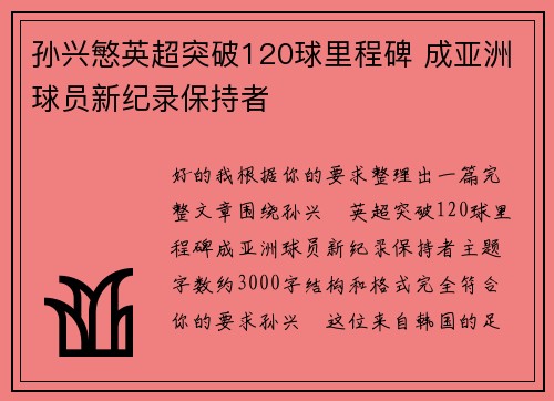 孙兴慜英超突破120球里程碑 成亚洲球员新纪录保持者 孙兴慜英超突破120球里程碑 成亚洲球员新纪录保持者