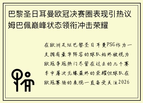 巴黎圣日耳曼欧冠决赛圈表现引热议姆巴佩巅峰状态领衔冲击荣耀 巴黎圣日耳曼欧冠决赛圈表现引热议姆巴佩巅峰状态领衔冲击荣耀